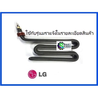 ฮิตเตอร์อะไหล่เครื่องซักผ้าแอลจี/Heater Assembly/LG/5301FR2076D/อะไหล่แท้จากโรงงาน