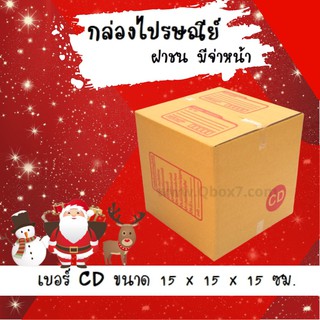 ลดแรงช่วงเทศกาล ราคาพิเศษ กล่องพัสดุ กล่องไปรษณีย์ฝาชน เบอร์ CD (20 ใบ 60 บาท) ส่งฟรี