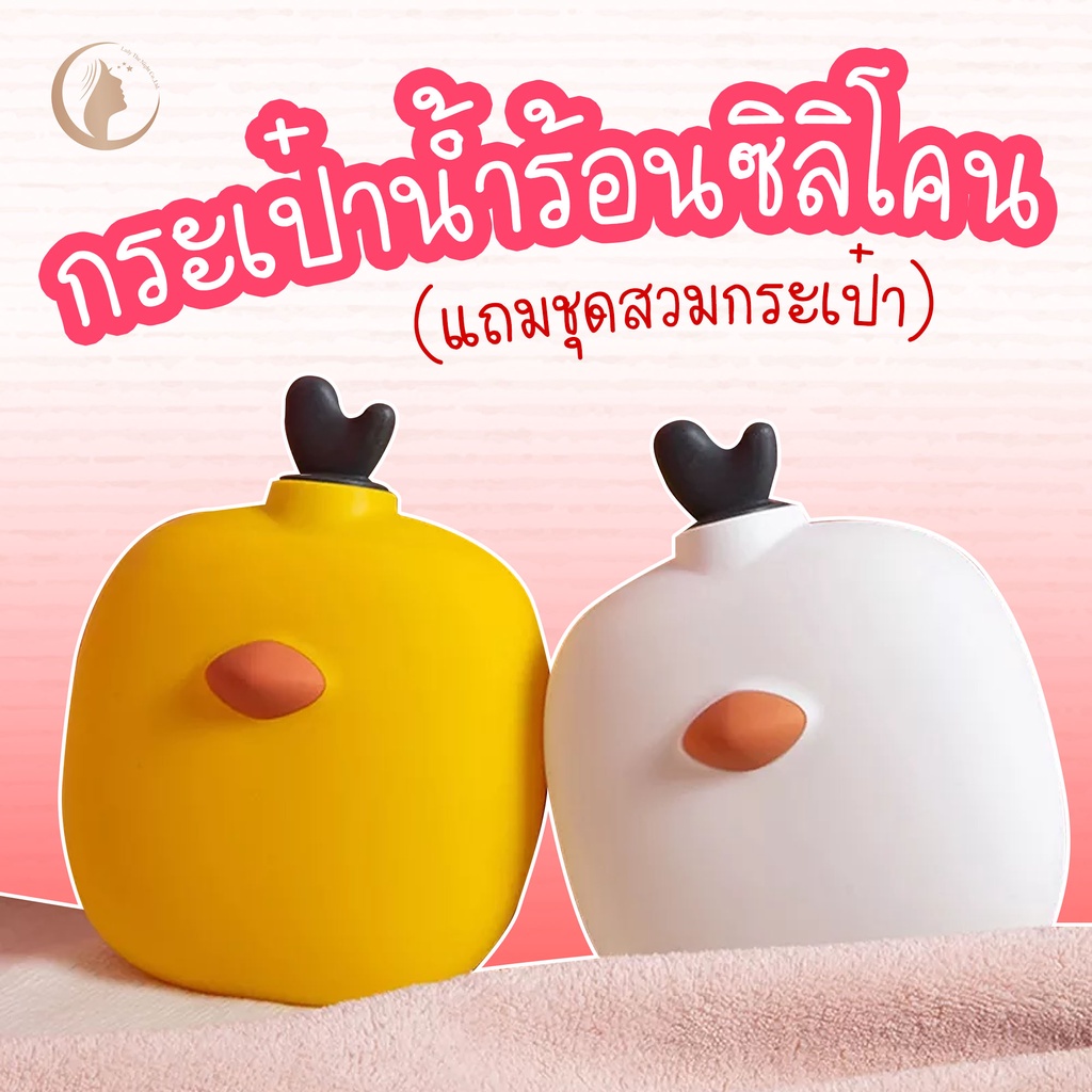 กระเป๋าน้ำร้อน/น้ำเย็นซิลิโคน แถมเสื้อคลุมไหมพรม ฟรี!!!