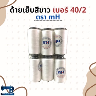 ด้ายเย็บผ้าสีขาว จำนวน 1 โหล