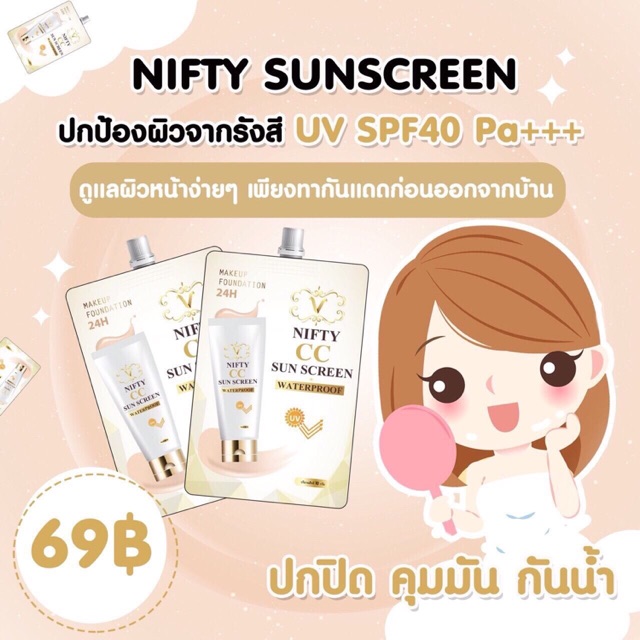 กันแดดเนื้อCC by Nifty