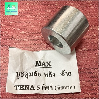 บูชดุมล้อหลัง - ข้างซ้าย - TENA ( เทน่า ) - 5 เกียร์ ( ดิสเบรค )