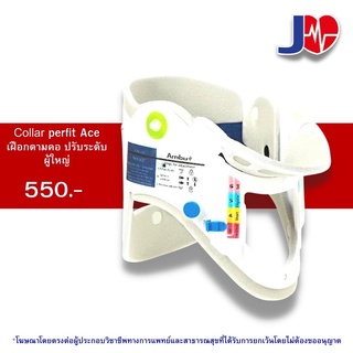 Collar perfit ace เฝือกดามคอปรับระดับผู้ใหญ่