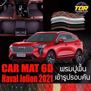 พรมปูพื้นรถยนต์ พรมรถยนต์ พรม VIP 6D ตรงรุ่น สำหรับ Haval Jolion มีสีให้เลือกหลากสี🎉🎉