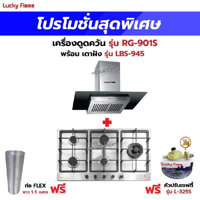 เครื่องดูดควัน รุ่น RG-901S พร้อมเตาฝัง รุ่น LBS-945 ฟรี หัวปรับเซฟตี้ รุ่น L-325S พร้อมสาย 2 เมตร ตัวรัดสาย 2 ตัว