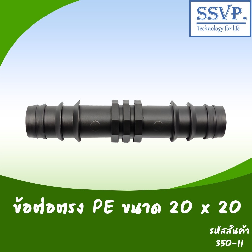ข้อต่อตรง PE ขนาด 25 x 20 มม.  รหัสสินค้า 350-15