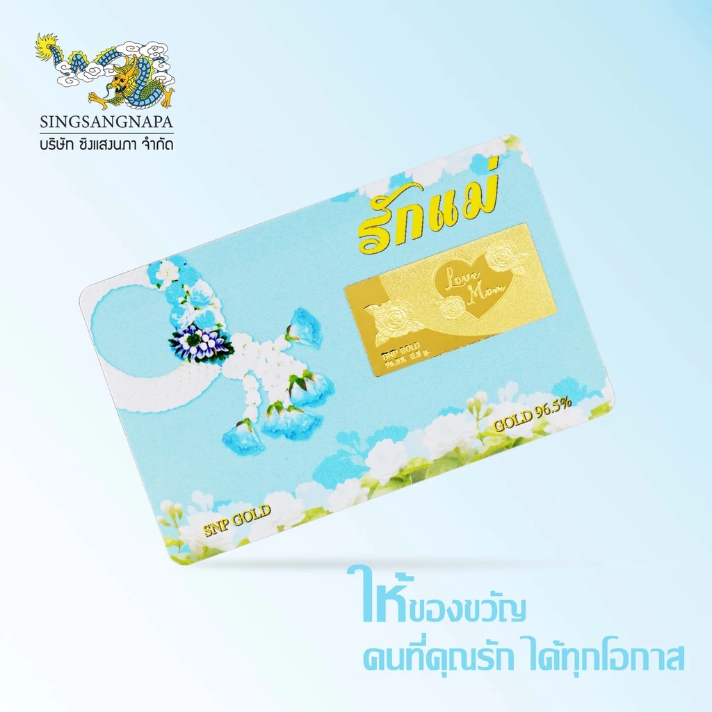 SSNP ทองคำแผ่นแท้ 96.5% น้ำหนัก 0.5 กรัม ลายพิเศษเฉพาะวันแม่ พร้อมใบรับประกันสินค้า