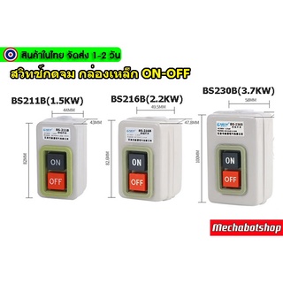 🔥[พร้อมส่ง]🔥สวิทช์กดจม กล่องเหล็ก ON-OFF 3P-380V BS211B(1.5KW),BS216B(2.2KW),BS230B(3.7KW)