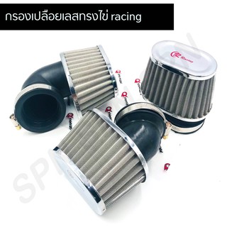 กรองเปลือยเลสทรงไข่ racing, กรองเปลือยเรซซิ่ง