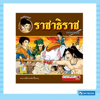 ราชาธิราช (ฉบับการ์ตูน) ชุดชีวประวัติบุคคลสำคัญ