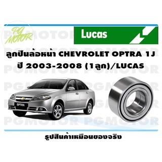 ลูกปืนดุมล้อหน้า CHEVROLET OPTRA 1J ปี 2003-2008 (1 ลูก) / LUCAS