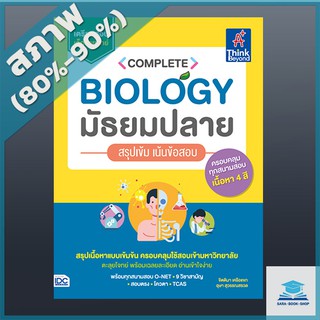 Complete Biology มัธยมปลาย สรุปเข้ม เน้นข้อสอบ (4492073)