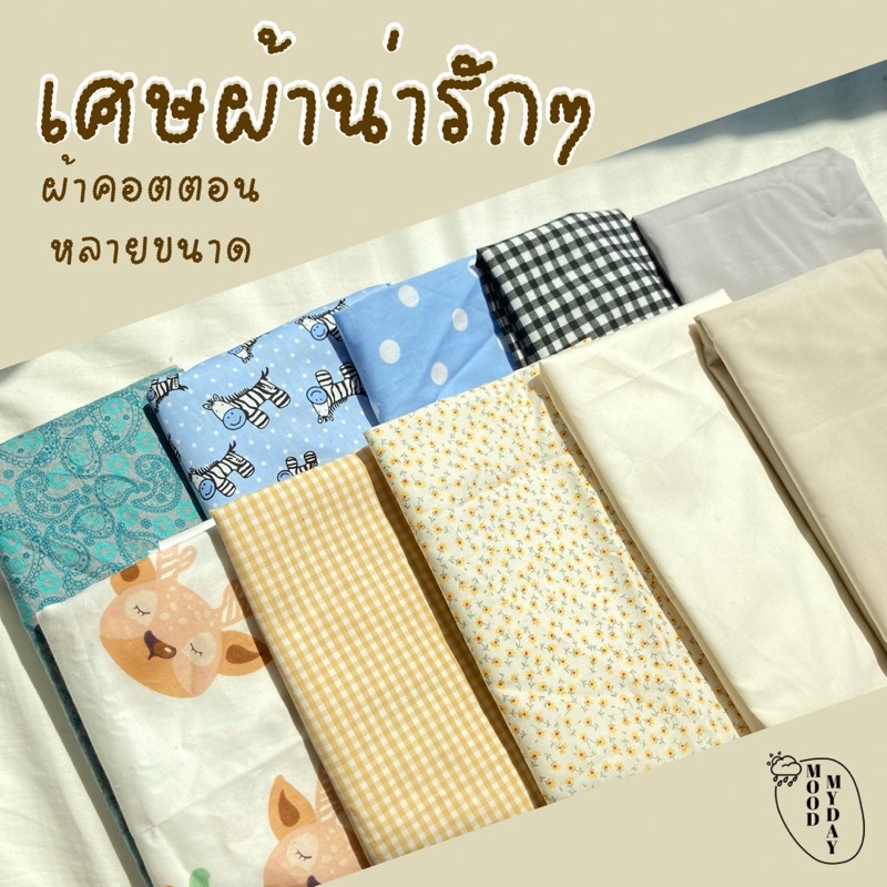 กดสั่งได้เลยค่า เศษผ้าคอตตอน คอตตอนญี่ปุ่น ผ้าทำหน้ากาก ผ้านุ่มมากค่ะ