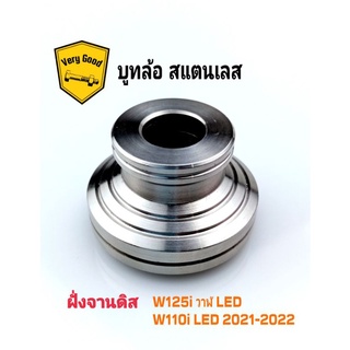 บูทล้อหน้า ข้างขวา สแตนเลส W110i LED / W125i ปลาวาฬ LED