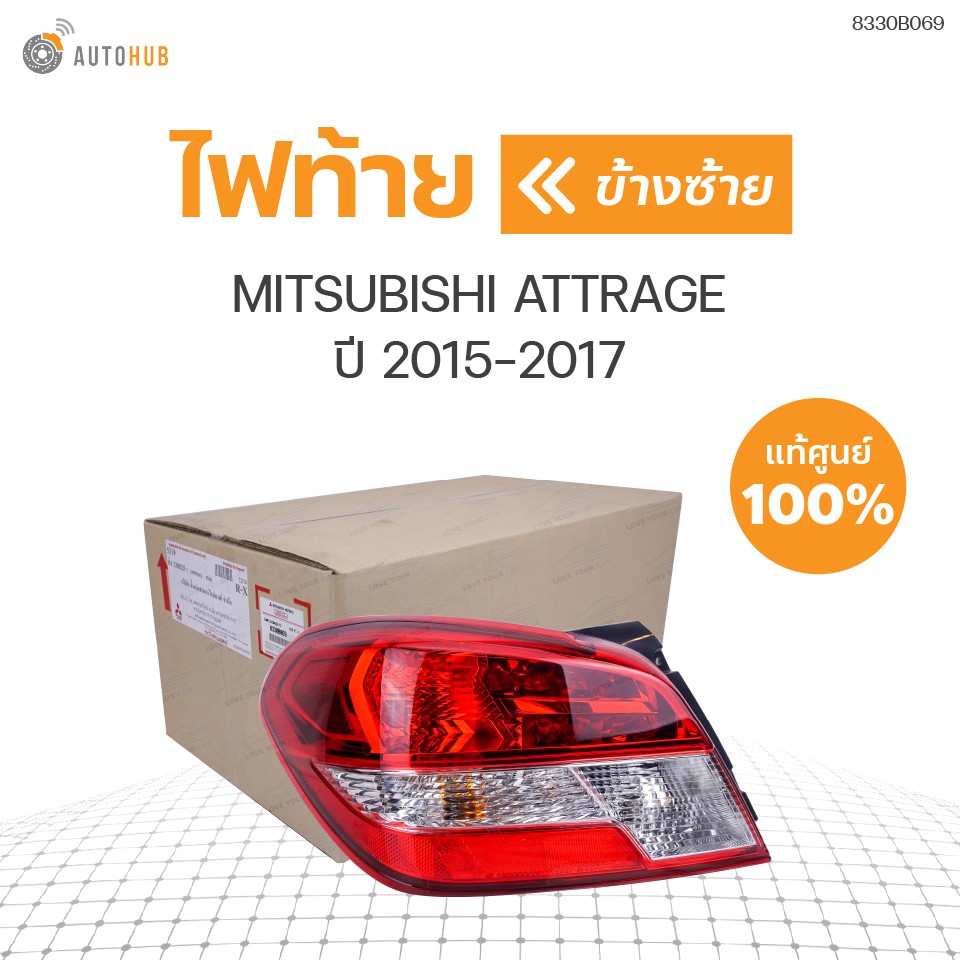ไฟท้าย MITSUBISHI ATTRAGE ปี 2015-2017 ของแท้ศูนย์ (1ดวง)