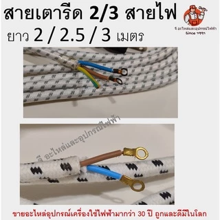สายเตารีด ปลั๊กเตารีด มีทั้งแบบ 2 / 3 สายไฟ อย่างดี เกรดเอ A