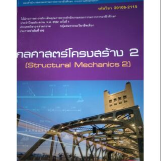 หนังสือกลศาสตร์โครงสร้าง