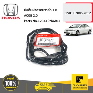 HONDA #12341RNAA01 ปะเก็นฝาครอบวาล์ว 1.8 AC08 2.0 ***  CIVIC  ปี2006-2012 ของแท้ เบิกศูนย์