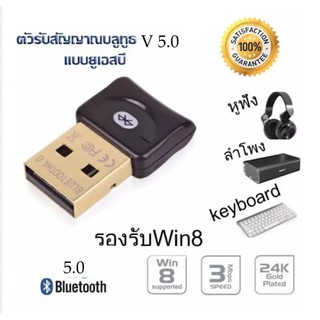 ตัวรับ / ตัวส่ง สัญญาณ Bluetooth (สีดำ) จาก PC / Notebook ไปหาอุปกรณ์ใดๆที่มี Bluetooth ได้ V5.0