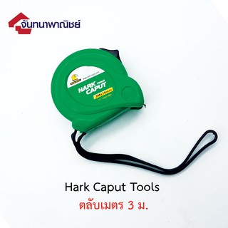 ตลับเมตร HARK CAPUT Tools 3m.