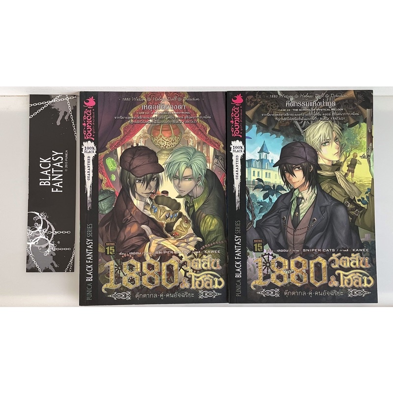 1880 วัตสัน โฮลม์ คดีที่ 2 / 3 🔎 (สำนักพิมพ์เดียวกับการิน)