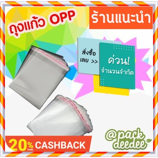 ถุงแก้ว opp ขนาด 20x30 cm. แพ็ค100ใบ