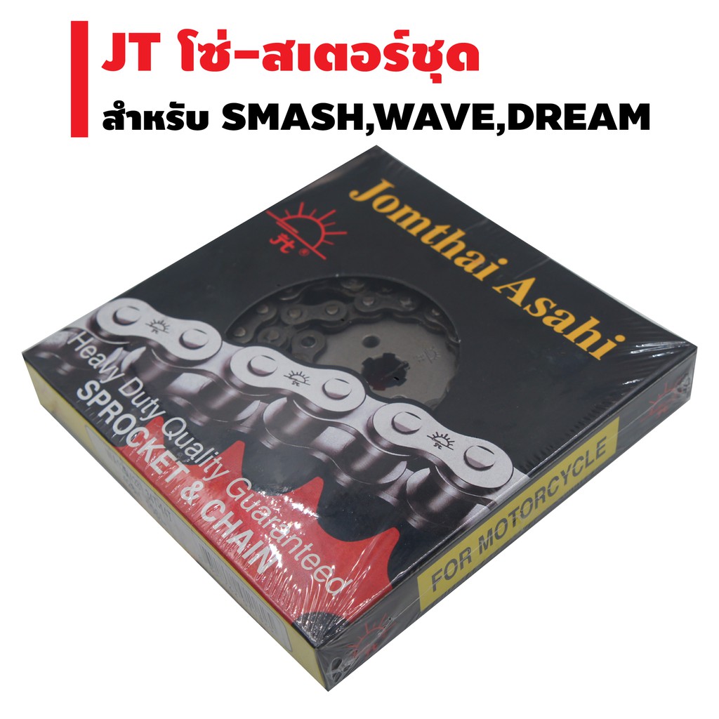 JT โซ่-สเตอร์ชุด (ตราพระอาทิตย์)สำหรับ WAVE-125,WAVE-110i,MSX,DREAM,SMASH(จัดครบชุดใส่ได้เลย)(หน้า+หลัง+โซ่)