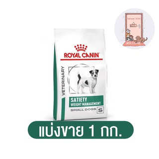 (แบ่งขาย) Royal Canin Satiety Weight Management สุนัข โรคอ้วน 1kg มี 2 ขนาด 1kg/500G