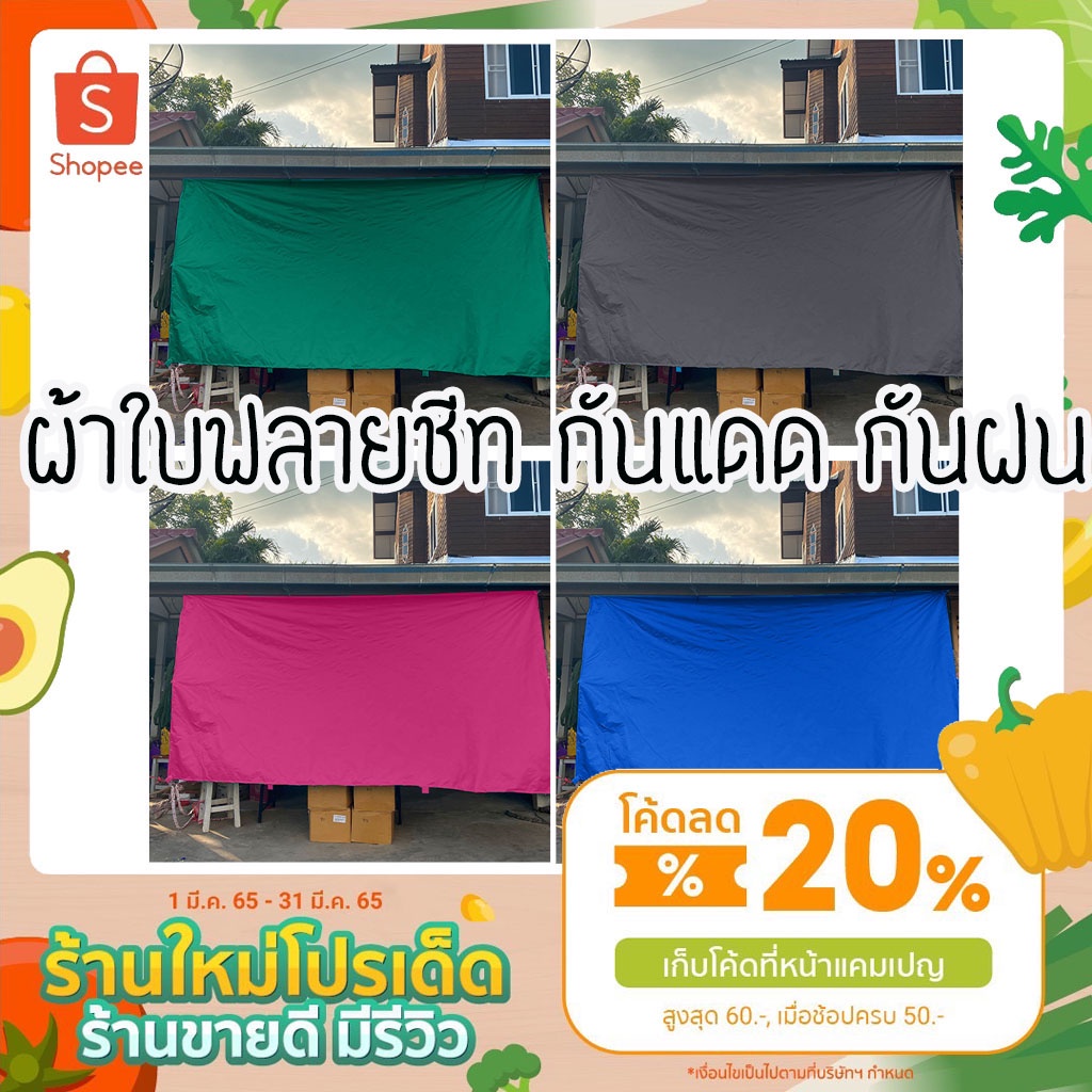 ผ้าใบฟลายชีท ผ้าร่มขนาด 2 × 3 ขายถูก