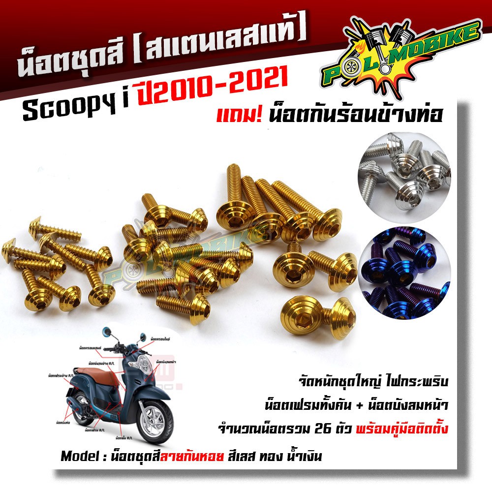 น็อตชุดสี Scoopy-i 2010-2021 ก้นหอย (1ชุด26ตัว) ฟรี !! น็อตกันร้อนข้างท่อ