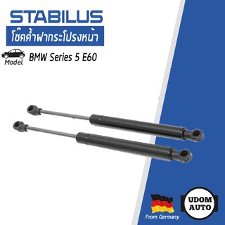 โช๊คค้ำฝากระโปรงหน้า BMW Series 5 E60 (2 ตัว) 51237008745 STABILUS