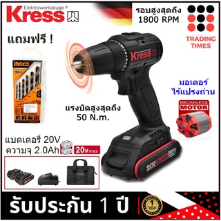 Kress KU211 สว่านไร้สาย มอเตอร์ไร้แปรงถ่าน 20V แบต 2.0Ah x 2 ก้อน+แท่นชาร์จ ประกัน 1 ปี ฟรีINGCOชุดดอกสว่านเจาะเหล็ก