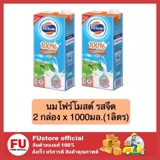 FUstore (2กล่องx1000ml) นมโฟร์โมสต์ รสจืด lowfat  foremost milk นมยูเอชที นมuht นมพร่องมันเนย 1000ml
