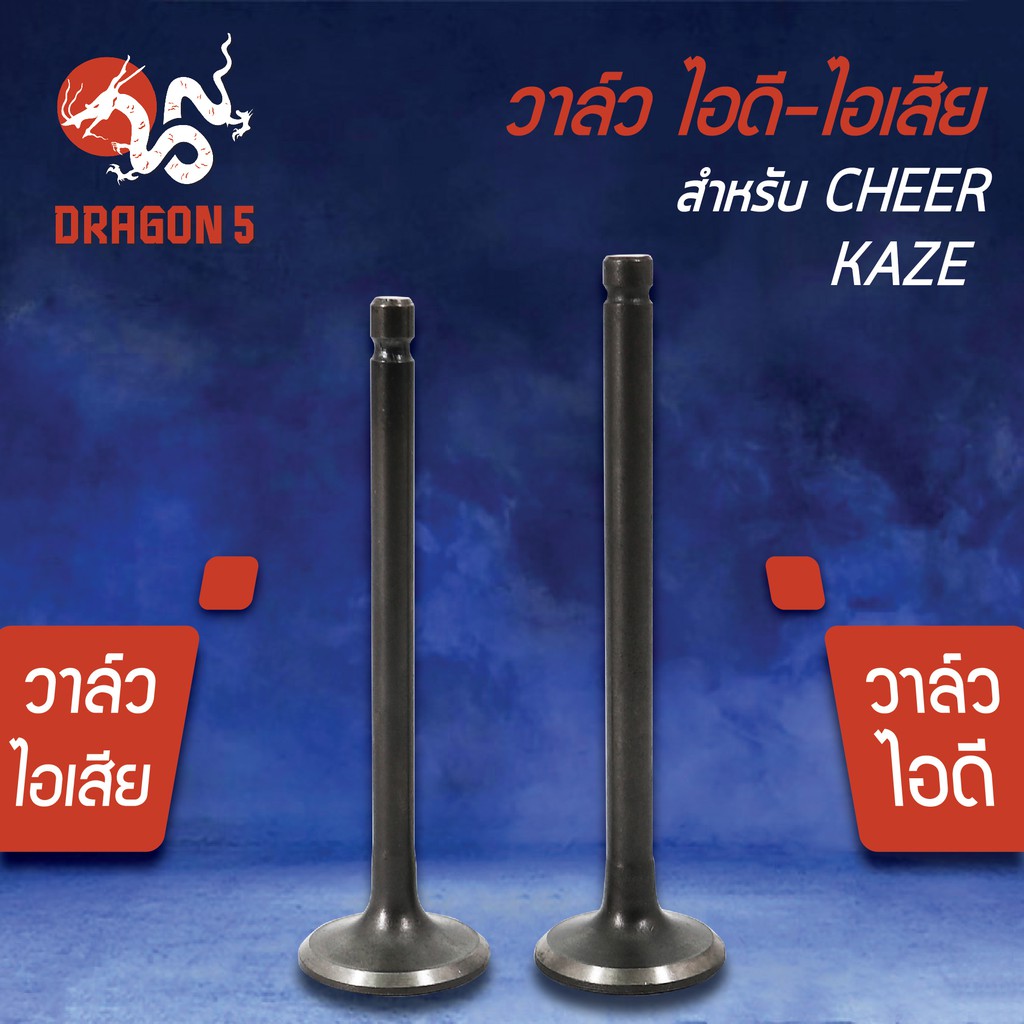 วาล์วไอดี วาล์วไอเสีย, วาวไอดี-วาวไอเสีย CHEER, KAZE, เชียร์, คาเซ่ เกรด AAA (มีขายคู่ และแยกขาย)