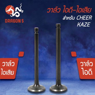 วาล์วไอดี วาล์วไอเสีย, วาวไอดี-วาวไอเสีย CHEER, KAZE, เชียร์, คาเซ่ เกรด AAA (มีขายคู่ และแยกขาย)