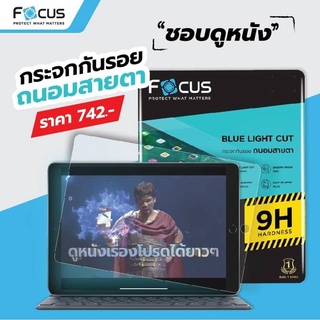 Focus ฟิล์มกระจก แบบถนอมสายตา สำหรับไอแพด Mini6 / Pro 11" 2018 2020 2021 Air4 / Air5 10.9" / Gen 7 Gen8 Gen9 10.2"