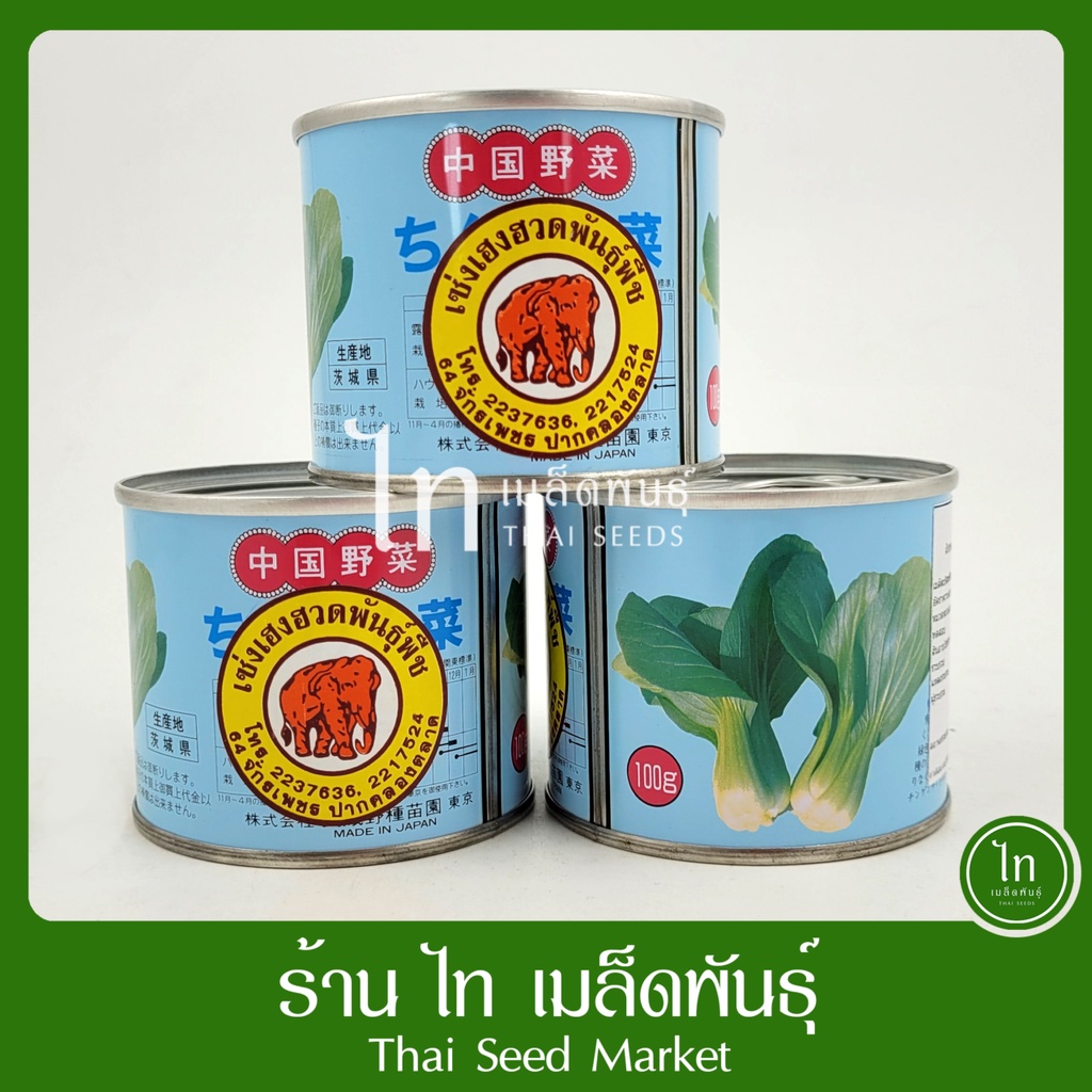 กวางตุ้งไต้หวัน กวางตุ้งฮ่องเต้ ตราช้าง เมล็ดพันธุ์ กวางตุ้งไต้หวัน ตรา ช้าง บรรจุ 100 กรัม