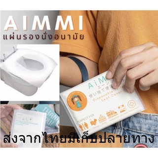 Aimmi เอมมี่ แผ่นกระดาษรองนั่งชักโครกสาธารณะ เกรดพรีเมี่ยม 1 ซองมี10แผ่น ส่งจากกทม. มีเก็บปลายทาง แผ่นรองชักโครกแบบใช้แล