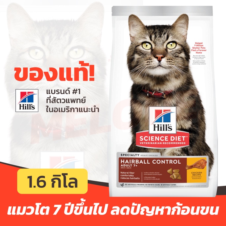 [หมดอายุ 02/2025] Hill's ฮิลส์ Science Diet Adult 7+ Hairball Control อาหารแมว ลดก้อนขน สำหรับ แมวโต 7 ปีขึ้นไป  1.6kg