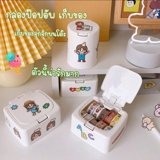 🍰แถมสติ๊กเกอร์ 🎀 กล่องป๊อปอัพ เก็บของจุกจิกบนโต๊ะ กล่องมินิ กล่องเก็บของจุกจิก กล่อง กล่องเก็บของ กล่องสำลี