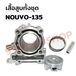 เสื้อสูบทั้งชุด NOUVO-135 STD 54MM สินค้าคุณภาพดี !!!มีของแถม!!!