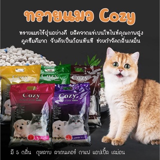 ทรายแมวไร้ฝุ่น 5 ลิตร คุณภาพสูง ทรายแมวCOZY ทรายแมวโคซี่ ทรายแมวอย่างดี ขายส่ง ขายถูก  ทรายแมวหินภูเขาไฟ ทรายแมวเต้าหู้