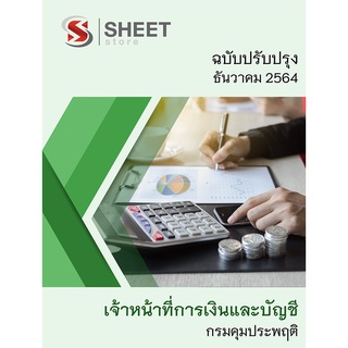 แนวข้อสอบ เจ้าหน้าที่การเงินและบัญชี กรมคุมประพฤติ 2564