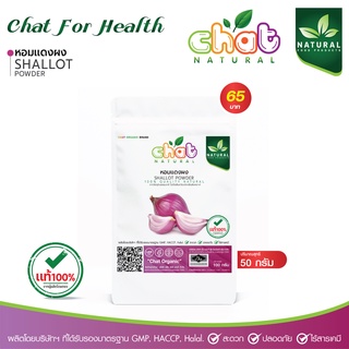 หอมเเดงผง SHALLOT POWDER  50-100 กรัม "CHAT NATURAL"