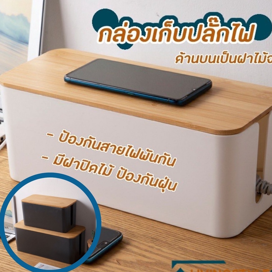 กล่องเก็บสายไฟฝาไม้ กล่องเก็บปลั๊กไฟ กล่องจัดระเบียบสายไฟ สาย usb กันฝุ่น  ที่เก็บสายไฟ