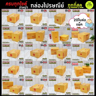 แพ็ค20ใบ กล่องไปรษณีย์ เบอร์ 00/0/0+4/A/AA/2A/B/CD ที่เบอร์ กล่องถูกที่สุด ขายส่ง