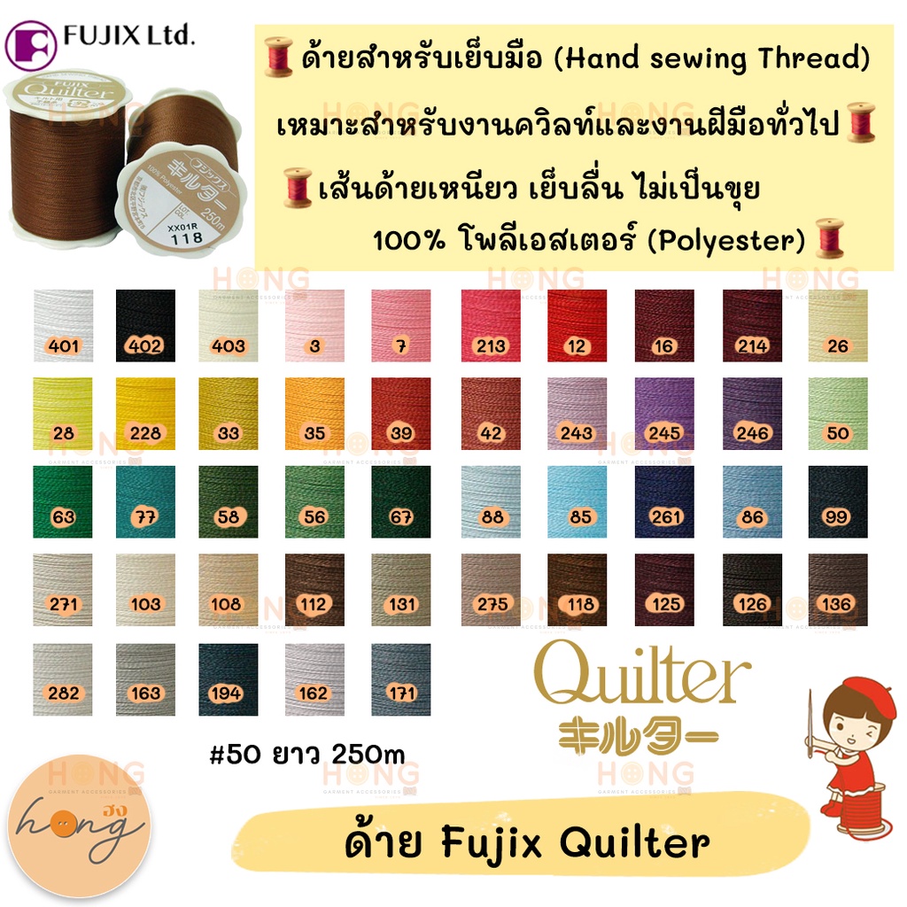 ☑️ด้ายสำหรับงานควิลท์และงานฝีมือทั่วไป Fujix Quilter #50  ยาว 250M Quilting Thread [พร้อมส่งในไทย]