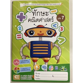 หนังสือเสริมประสบการณ์ ทักษะคณิตศาสตร์ เล่ม7 อายุ5-6ปี อนุบาล3 (เอ็ดเทค)