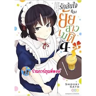 รักล้นใจของยัยสาวเมด เล่ม 4 หนังสือ การ์ตูน มังงะ รักล้นใจ ยัยสาวเมด maid เมด ned 15/06/65