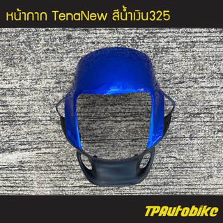 หน้ากาก TenaNew เทน่าตัวใหม่  สี น้ำเงิน325 น้ำเงินแก้ว /เฟรมรถ กรอบรถ ชุดสี